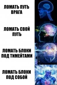 Ломать путь врага Ломать свой путь Ломать блоки под тимейтами Ломать блоки под собой