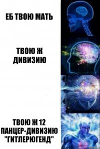 Еб твою мать Твою ж дивизию  Твою ж 12 панцер-дивизию "Гитлерюгенд"