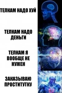 телкам надо хуй телкам надо деньги телкам я вообще не нужен заказываю проститутку