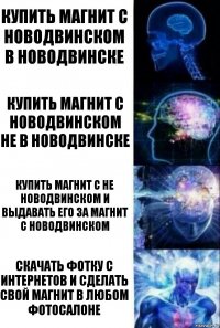 купить магнит с Новодвинском в Новодвинске Купить магнит с Новодвинском НЕ в Новодвинске Купить магнит с НЕ Новодвинском и выдавать его за магнит с Новодвинском Скачать фотку с интернетов и сделать свой магнит в любом фотосалоне