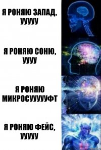 я роняю запад, ууууу я роняю соню, уууу я роняю микросуууууфт я роняю фейс, ууууу