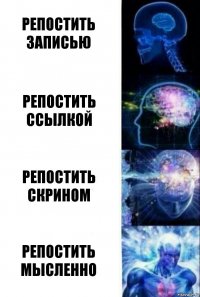 Репостить записью Репостить ссылкой Репостить скрином Репостить мысленно