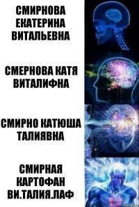 смирнова екатерина витальевна смернова катя виталифна смирно катюша талиявна смирная картофан ви.талия.лаф