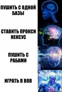 пушить с одной базы ставить прокси нексус пушить с рабами играть в ВОВ