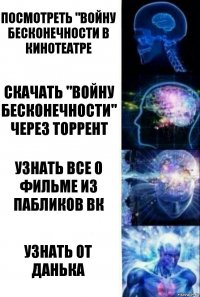 Посмотреть "Войну бесконечности в кинотеатре Скачать "Войну бесконечности" через торрент Узнать все о фильме из пабликов вк Узнать от Данька