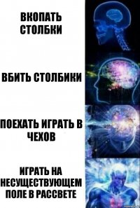 Вкопать столбки Вбить столбики Поехать играть в Чехов Играть на несуществующем поле в Рассвете