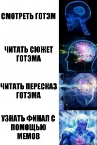 Смотреть Готэм Читать сюжет Готэма Читать пересказ Готэма Узнать финал с помощью мемов