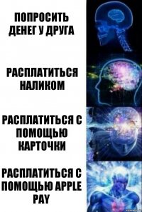 попросить денег у друга расплатиться наликом расплатиться с помощью карточки расплатиться с помощью Apple Pay