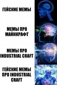 гейские мемы мемы про майнкрафт мемы про industrial craft гейские мемы про industrial craft