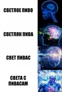 светлое пиво светляк пива свет пивас света с пивасам