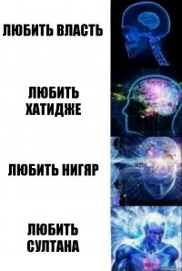 любить власть любить хатидже любить нигяр любить султана