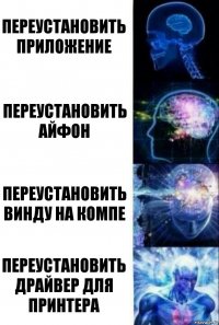 Переустановить приложение Переустановить айфон Переустановить винду на компе Переустановить драйвер для принтера