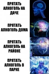 Прятать алкоголь на даче Прятать алкоголь дома Прятать алкоголь на районе Прятать алкоголь в парке