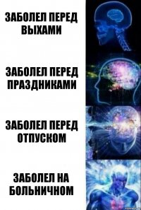 Заболел перед выхами Заболел перед праздниками Заболел перед отпуском Заболел на больничном