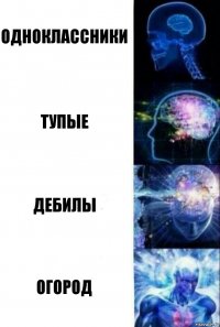 Одноклассники Тупые Дебилы Огород