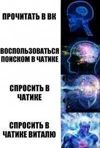 прочитать в вк воспользоваться поиском в чатике спросить в чатике спросить в чатике виталю