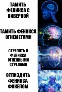 тамить феникса с виверной тамить феникса огнеметами стрелять в феникса огненными стрелами отпиздить феникса факелом