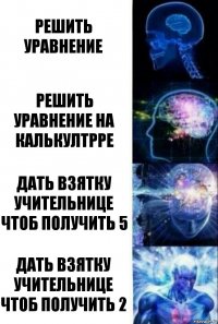 Решить уравнение Решить уравнение на калькултрре Дать взятку учительнице чтоб получить 5 Дать взятку учительнице чтоб получить 2