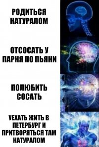 родиться натуралом отсосать у парня по пьяни полюбить сосать уехать жить в Петербург и притворяться там натуралом