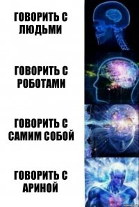 говорить с людьми говорить с роботами говорить с самим собой говорить с Ариной