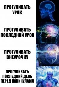 прогуливать урок прогуливать последний урок прогуливать внеурочку прогуливать последний день перед каникулами