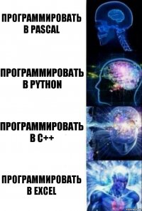 программировать в pascal программировать в python программировать в C++ программировать в Excel