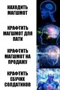 Находить магшмот Крафтить магшмот для пати Крафтить магшмот на продажу Крафтить ебучих солдатиков