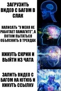 загрузить видео с багом в слак написать "у меня не работает памагите", а потом пытаться объяснить в трендах кинуть скрин и выйти из чата залить видео с багом на ютюб и кинуть ссылку