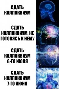 Сдать коллоквиум Сдать коллоквиум, не готовясь к нему Сдать коллоквиум 6-го июня Сдать коллоквиум 7-го июня