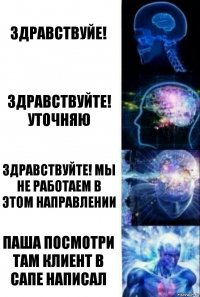 Здравствуйе! Здравствуйте! Уточняю Здравствуйте! Мы не работаем в этом направлении Паша посмотри там клиент в сапе написал