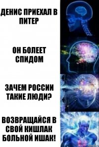 Денис приехал в Питер Он болеет СПИДом Зачем России такие люди? Возвращайся в свой кишлак больной ишак!