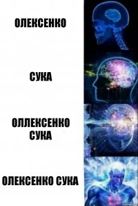 олексенко сука оллексенко сука ОЛЕКСЕНКО СУКА