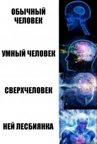 Обычный человек Умный человек Сверхчеловек Ней Лесбиянка