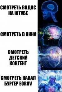 смотреть видос на ютубе смотреть в окно смотреть детский контент смотреть канал Бургер Eorov