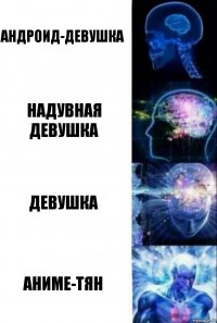 Андроид-девушка Надувная девушка Девушка Аниме-тян