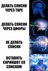 Делать списки через тире Делать списки через цифры Не делать списки вставить скриншот со списком