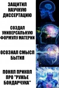 Защитил научную диссертацию Создал универсальную формулу материи Осознал смысл бытия Понял прикол про "ружье Бондарчука"