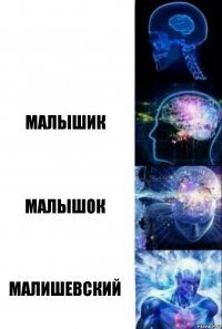  малышик малышок малишевский