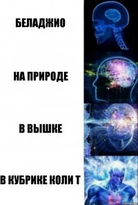 Беладжио На природе В вышке В кубрике КОли Т