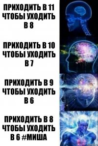 Приходить в 11 чтобы уходить в 8 Приходить в 10 чтобы уходить в 7 Приходить в 9 чтобы уходить в 6 Приходить в 8 чтобы уходить в 6 #Миша