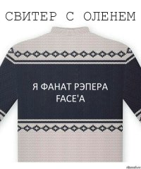 Я фанат рэпера FACE'а