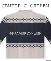 фирамир лучший