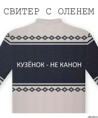 Кузёнок - не канон