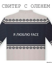 я люблю face