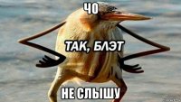 чо не слышу