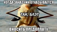 когда заказчик отказывается вносить предоплату