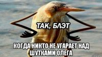  когда никто не угарает над шутками олега