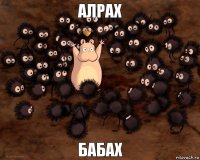 Бабах Алрах