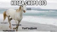 когда скоро огэ 