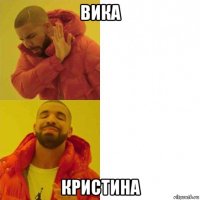 вика кристина